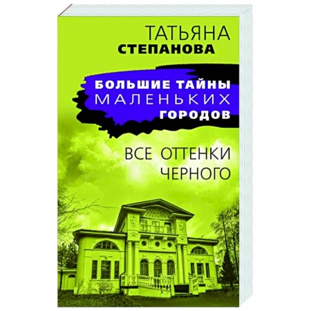 Отечественный женский детектив, книга Все оттенки черного купить по скидке