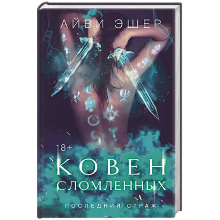 Зарубежное фэнтези, книга Ковен сломленных купить по скидке