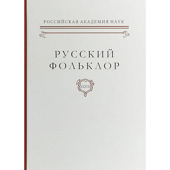 Русский фольклор. Том XXXVII Фольклоризм в литературе и культуре. Границы понятия и сущность явления