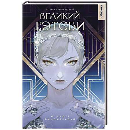 Зарубежная современная проза, книга Великий Гэтсби купить по скидке