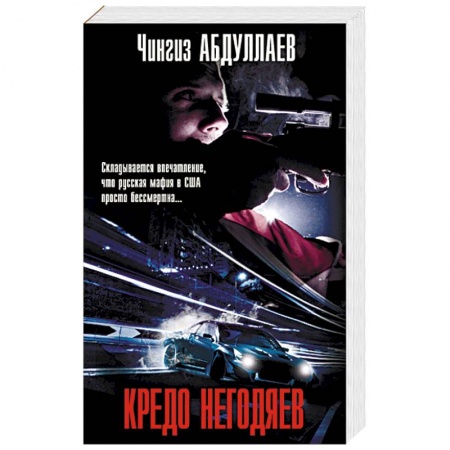 Отечественный мужской детектив, книга Кредо негодяев купить по скидке