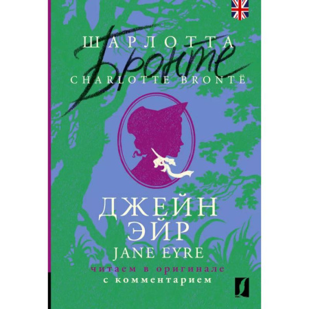 Чтение на английском языке, книга Джейн Эйр = Jane Eyre: читаем в оригинале с комментарием купить по скидке