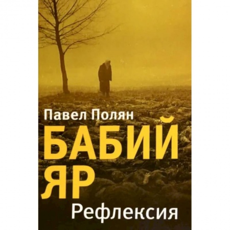 Русская поэзия, книга Бабий Яр. Рефлексия купить по скидке