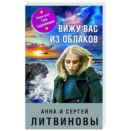 Отечественный мужской детектив, книга Вижу вас из облаков купить по скидке