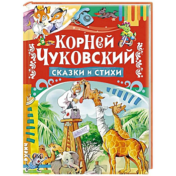 Сказки и стихи