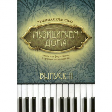 Музыка, книга Музицируем дома: любимая классика купить по скидке