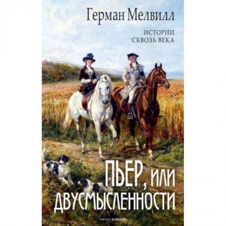 Зарубежная современная проза, книга Пьер, или Двусмысленности купить по скидке