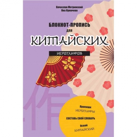 Китайский язык, книга Блокнот-пропись для китайских иероглифов Танец вееров купить по скидке