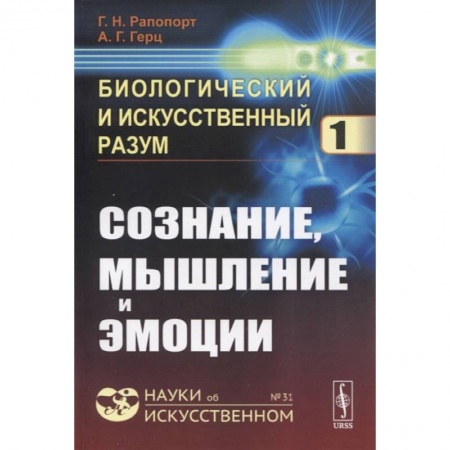 Математика. Алгебра. Геометрия, книга Биологический и искусственный разум: Сознание, мышление и эмоции купить по скидке