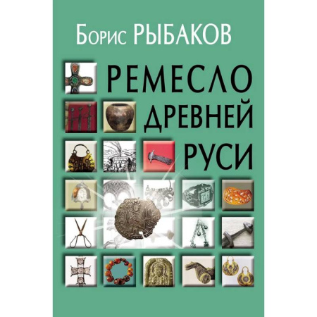 История русского искусства, книга Ремесло Древней Руси, 3-е издание купить по скидке