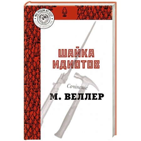 Русская современная проза, книга Шайка идиотов купить по скидке