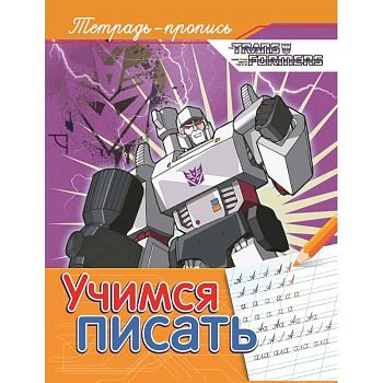 Учимся писать. Пропись