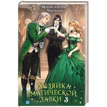 Русское фэнтези, книга Хозяйка магической лавки. Книга 3 купить по скидке