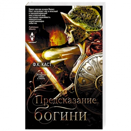 Зарубежное фэнтези, книга Предсказание богини купить по скидке