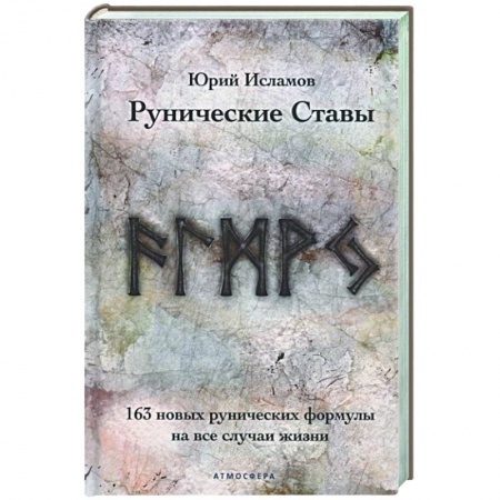 Руны, книга Рунические ставы. 163 новых рунических формулы на все случаи жизни купить по скидке