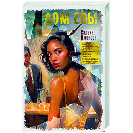 Зарубежная современная проза, книга Дом Евы купить по скидке