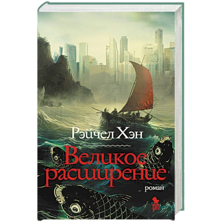 Зарубежная современная проза, книга Великое расширение купить по скидке