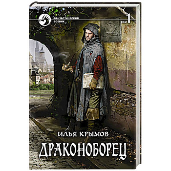 Драконоборец. Том 1