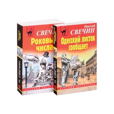 Отечественный мужской детектив, книга Преступления старого века: Одесский листок сообщает. Роковые числа (комплект из 2 книг) купить по скидке