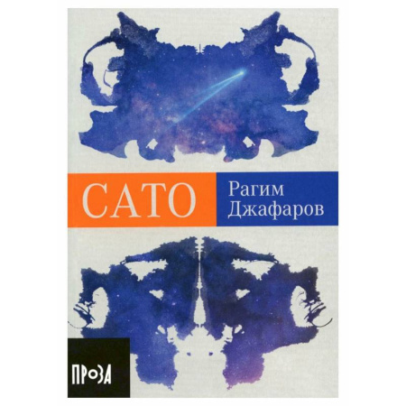 Русская современная проза, книга Сато купить по скидке