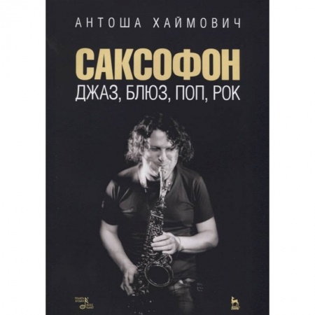Теория и история музыки, книга Саксофон. Джаз, блюз, поп, рок. Учебное пособие купить по скидке