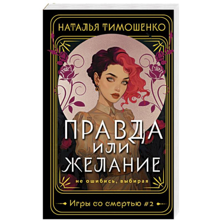 Русское фэнтези, книга Правда или желание купить по скидке