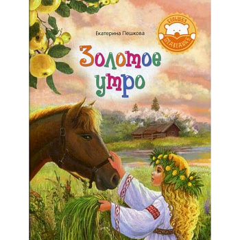 Золотое утро