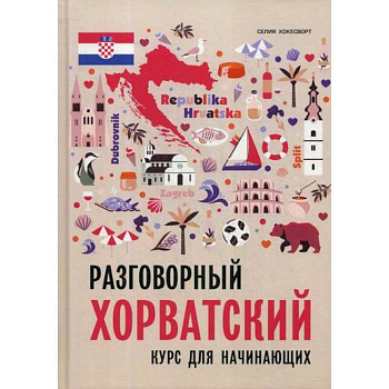 Разговорный хорватский язык