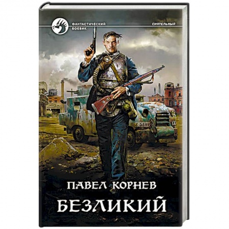 Боевая фантастика, книга Безликий купить по скидке