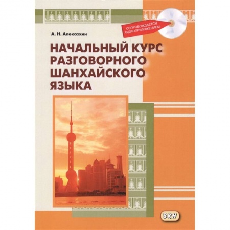 Другие языки, книга Начальный курс разговорного шанхайского языка (+CD) купить по скидке