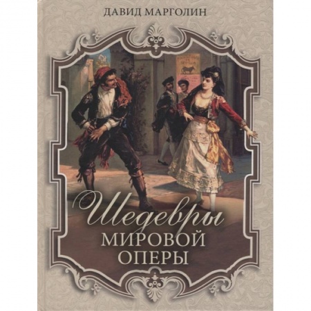 Музыка, книга Шедевры мировой оперы купить по скидке