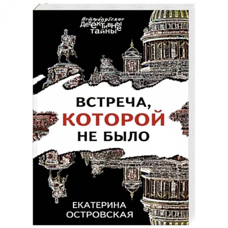 Отечественный женский детектив, книга Встреча, которой не было купить по скидке
