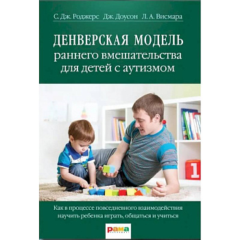 Денверская модель раннего вмешательства для детей с аутизмом