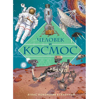 Человек и космос.Атлас покорения вселенной