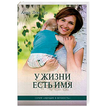 У жизни есть имя. Книга 2