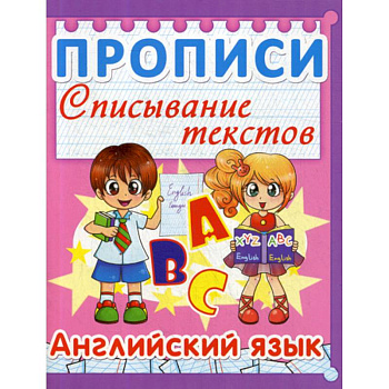 Прописи. Списывание текстов. Английский язык Прописи. Списывание текстов. Английский язык