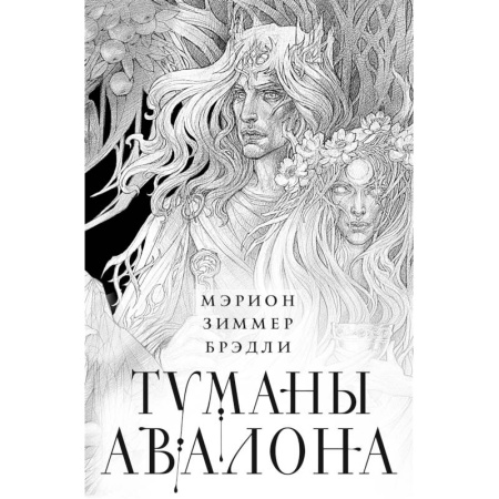 Зарубежное фэнтези, книга Туманы Авалона. Два тома. Комплект (Туманы Авалона. Том 1+Туманы Авалона. Том 2+Короб) купить по скидке