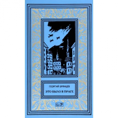 Отечественный мужской детектив, книга Это было в Праге купить по скидке