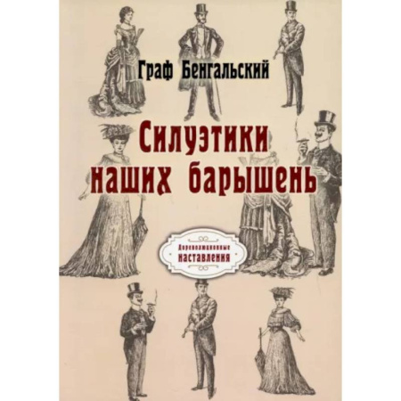 Стиль. Одежда. Украшения, книга Силуэтики наших барышень купить по скидке