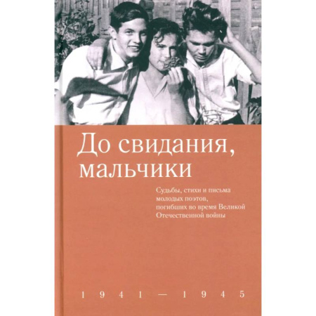 Русская поэзия, книга До свидания, мальчики. Судьбы, стихи и письма молодых поэтов, погибших во время Великой Отечественной войны купить по скидке