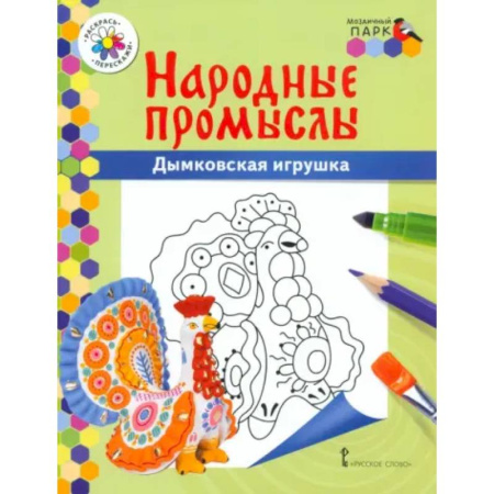 Развивающие раскраски, книга Народные промыслы. Дымковская игрушка купить по скидке