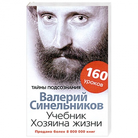 Практическая эзотерика, книга Учебник Хозяина жизни. 160 уроков купить по скидке