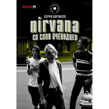 Nirvana: со слов очевидцев