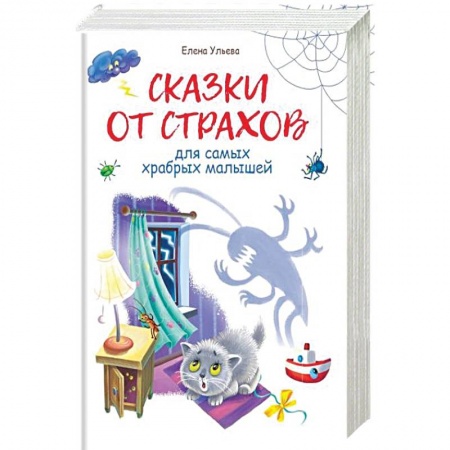 Сказки отечественных писателей, книга Сказки от страхов купить по скидке