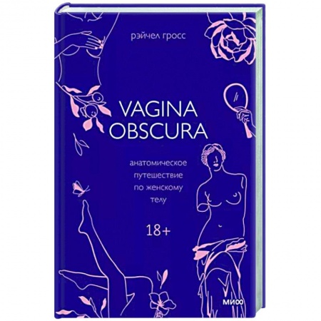 Анатомия и физиология человека, книга VAGINA OBSCURA. Анатомическое путешествие по женскому телу купить по скидке