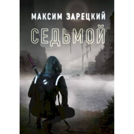 Русское фэнтези, книга Седьмой. Книга 1 купить по скидке
