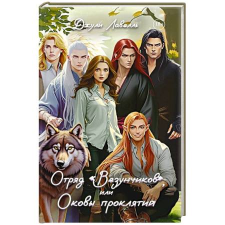 Зарубежное фэнтези, книга Отряд 'Везунчиков', или Оковы проклятий купить по скидке