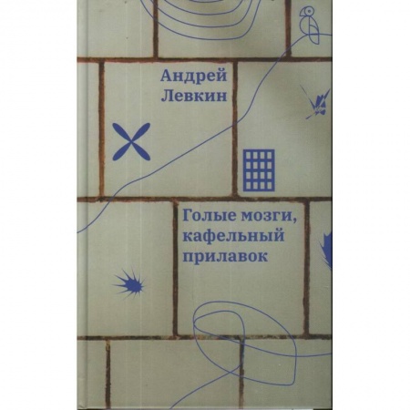 Русская современная проза, книга Голые мозги, кафельный прилавок купить по скидке