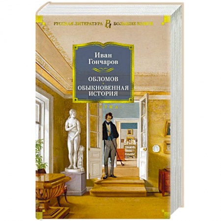 Русская классика, книга Обломов.Обыкновенная история купить по скидке