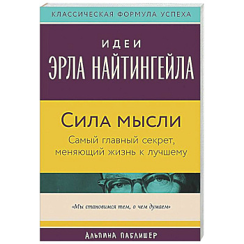 Сила мысли: Самый главный секрет, меняющий жизнь к лучшему